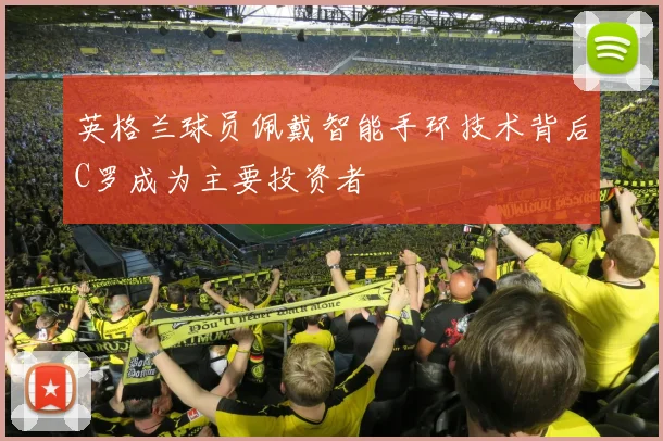 英格兰球员佩戴智能手环技术背后C罗成为主要投资者