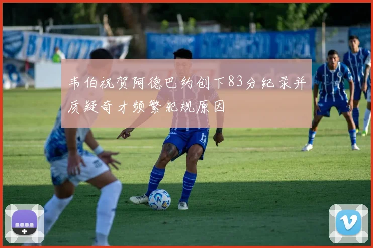 韦伯祝贺阿德巴约创下83分纪录并质疑奇才频繁犯规原因