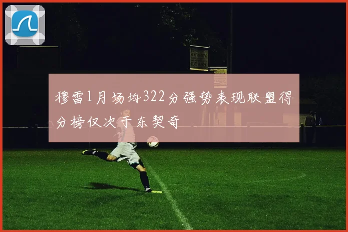穆雷1月场均322分强势表现联盟得分榜仅次于东契奇