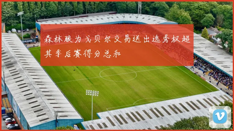 森林狼为戈贝尔交易送出选秀权超其季后赛得分总和