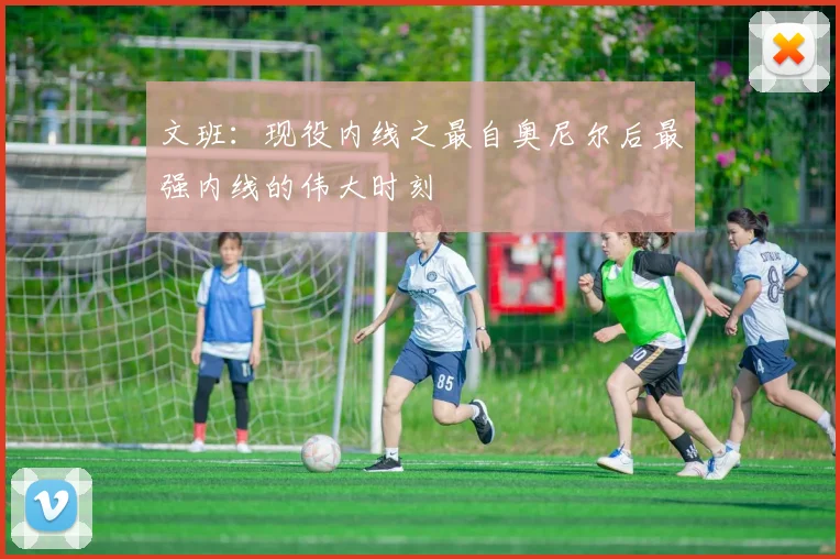 文班：现役内线之最自奥尼尔后最强内线的伟大时刻