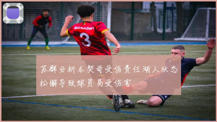 苏群分析东契奇受伤责任湖人状态松懈导致球员易受伤害