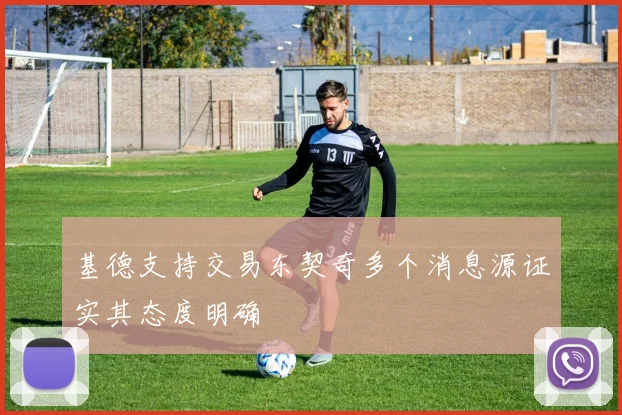 基德支持交易东契奇多个消息源证实其态度明确